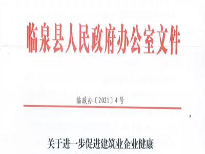 安徽省臨泉縣裝配式建筑最高獎(jiǎng)補(bǔ)貼1000萬，進(jìn)一步促進(jìn)建筑業(yè)發(fā)展