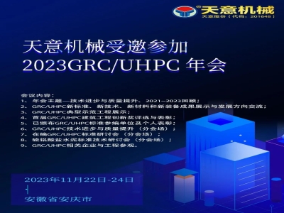 天意機(jī)械受邀參加2023GRC/UHPC年會(huì)