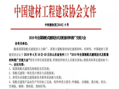 天意機械承辦2019年全國裝配式建筑技術(shù)及配套材料推廣交流大會通知