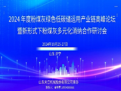 會(huì)議通知丨2024年度粉煤灰綠色低碳儲(chǔ)運(yùn)用產(chǎn)業(yè)鏈高峰論壇在兗舉行