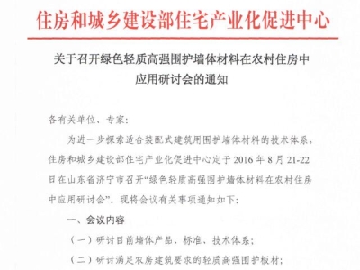 行業(yè)要聞：綠色輕質高強圍護墻體材料在農村住房中應用研討會通知