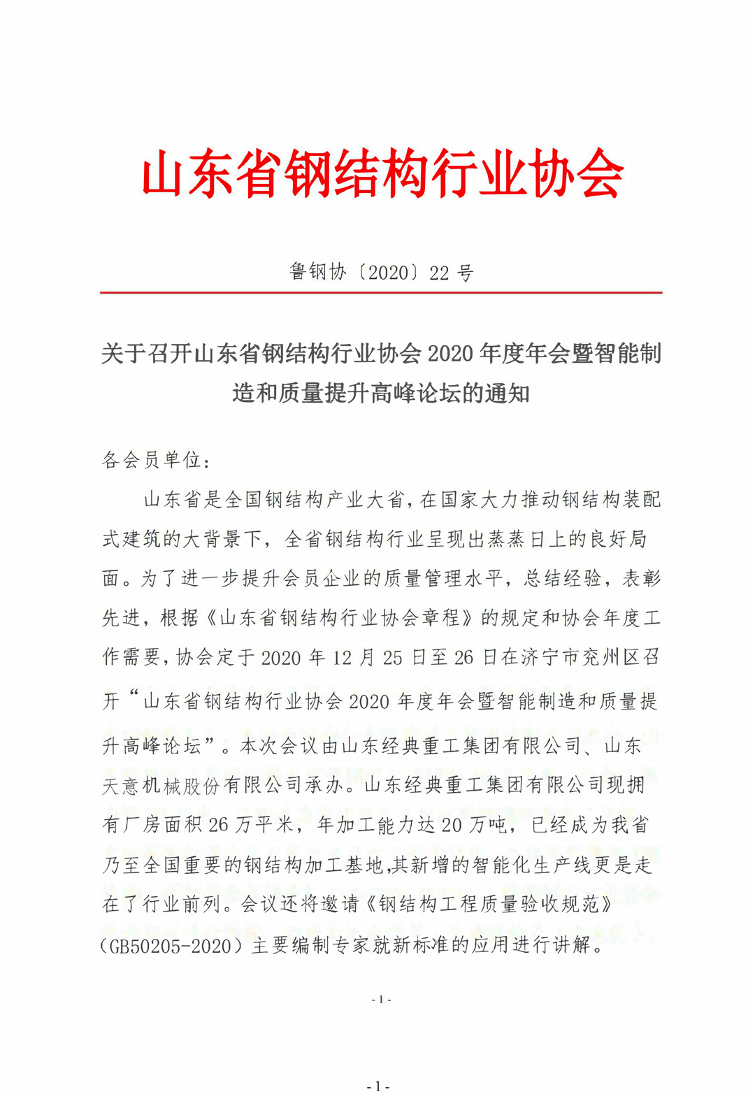 山東省鋼結構行業(yè)協(xié)會2020年度年會暨智能制造和質量提升高峰論壇即將召開！